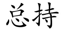 总持的解释
