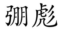 弸彪的解释