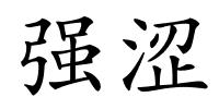 强涩的解释