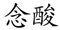 念酸的解释
