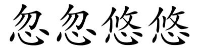 忽忽悠悠的解释