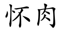 怀肉的解释