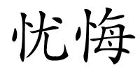 忧悔的解释