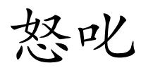 怒叱的解释