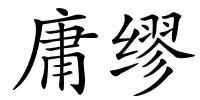 庸缪的解释