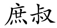 庶叔的解释