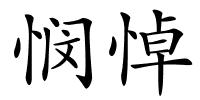 悯悼的解释