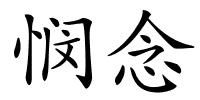 悯念的解释