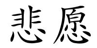 悲愿的解释