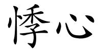 悸心的解释