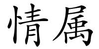 情属的解释