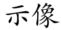 示像的解释