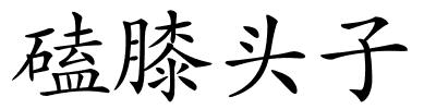 磕膝头子的解释