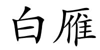 白雁的解释