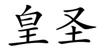 皇圣的解释