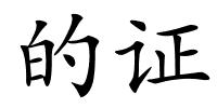 的证的解释
