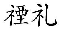 禋礼的解释