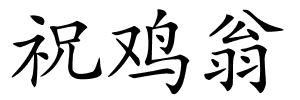 祝鸡翁的解释