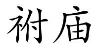 祔庙的解释