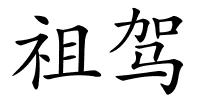 祖驾的解释