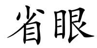 省眼的解释