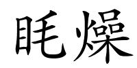 眊燥的解释