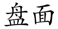 盘面的解释
