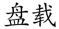 盘载的解释
