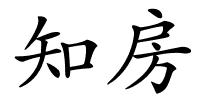 知房的解释