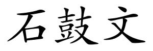 石鼓文的解释