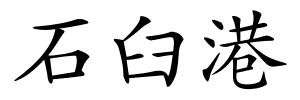 石臼港的解释