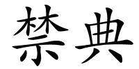 禁典的解释