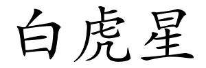 白虎星的解释