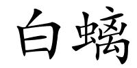 白螭的解释