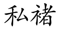 私褚的解释