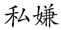 私嫌的解释