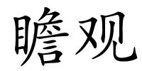 瞻观的解释