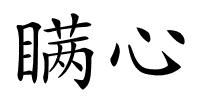 瞒心的解释