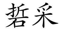 硩采的解释