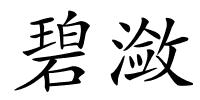 碧潋的解释
