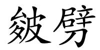 皴劈的解释