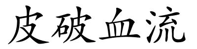 皮破血流的解释