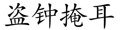 盗钟掩耳的解释