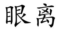 眼离的解释