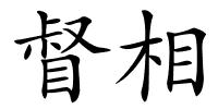 督相的解释