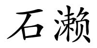 石濑的解释