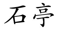 石亭的解释