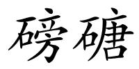 磅磄的解释