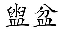 盥盆的解释