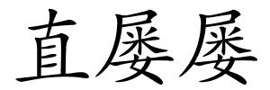 直屡屡的解释